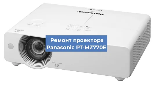 Ремонт проектора Panasonic PT-MZ770E в Волгограде